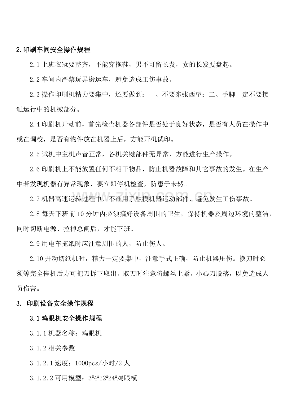 印刷业安全操作规程.docx_第3页