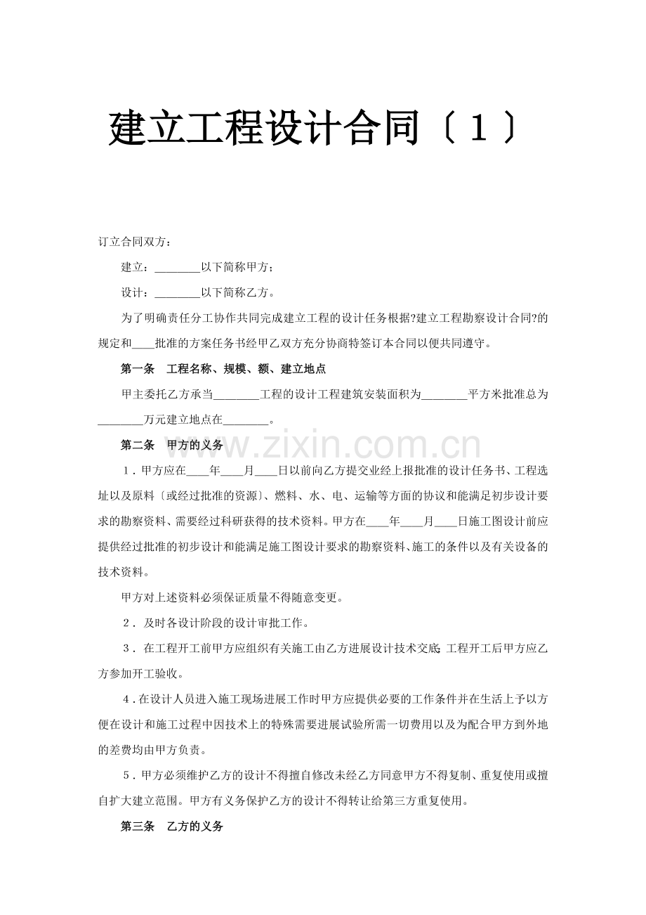 复件 建设工程设计合同（１）.doc_第1页