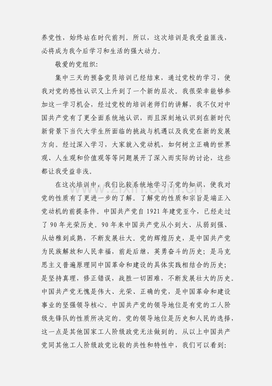 预备党员党课培训心得 (1).docx_第3页