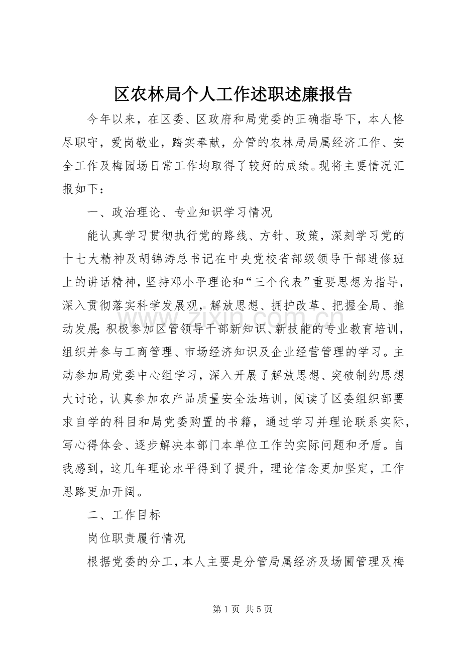 区农林局个人工作述职述廉报告.docx_第1页