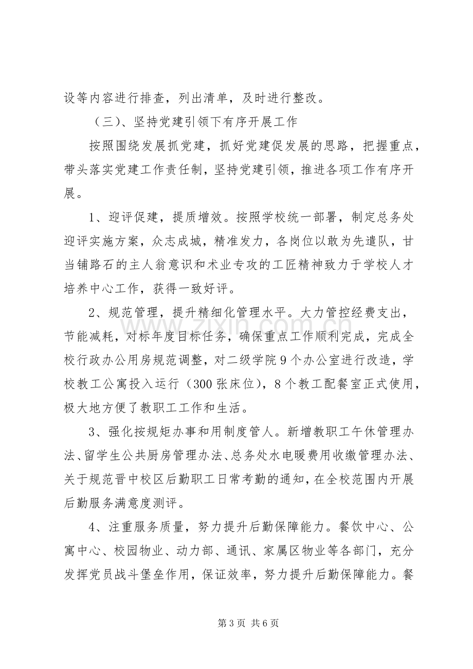 201X年度总务党总支书记抓党建工作述职报告.docx_第3页