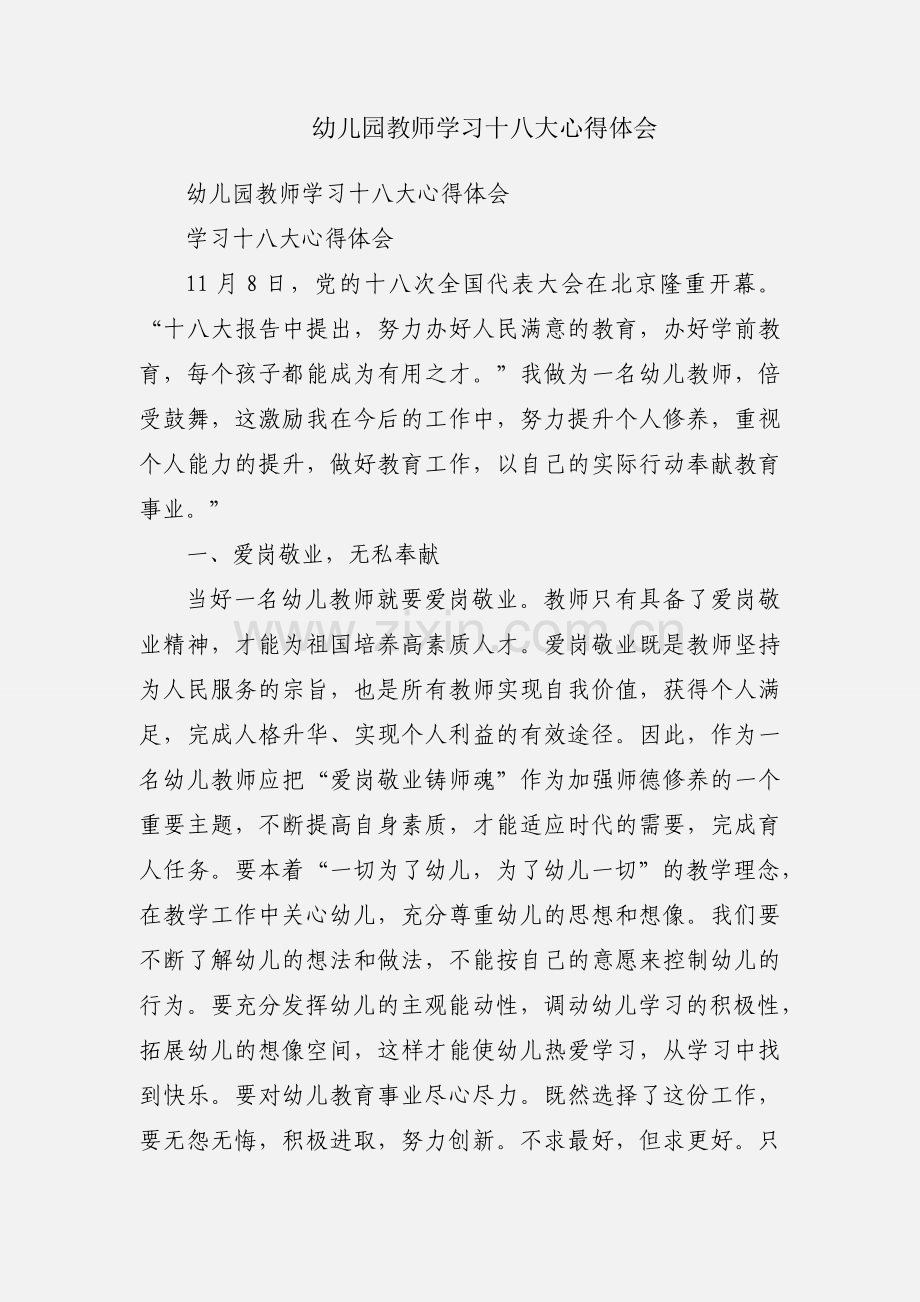 幼儿园教师学习十八大心得体会.docx_第1页