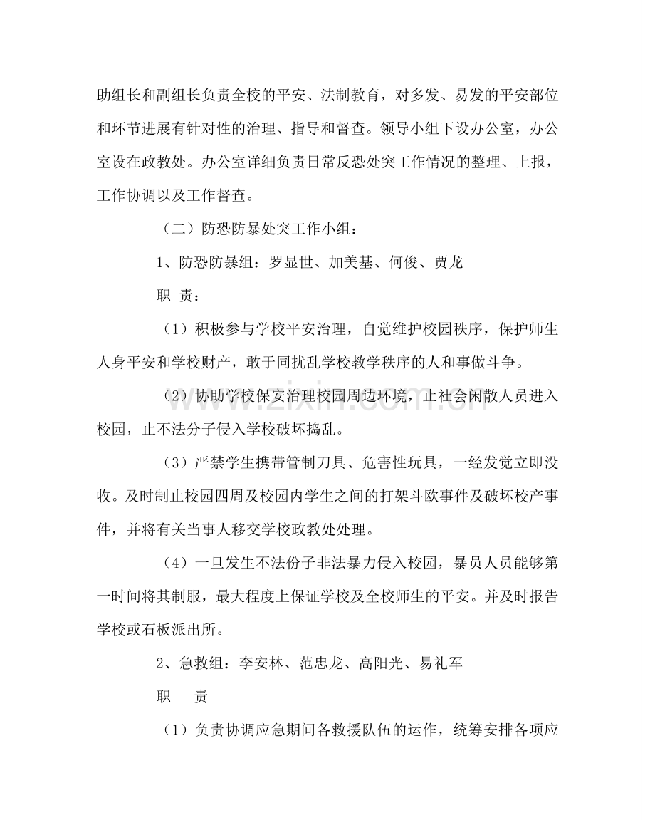 政教处范文学校防恐防暴处突工作应急预案 .doc_第2页