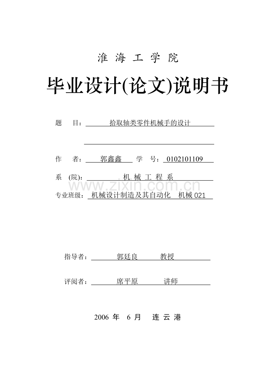 拾取轴类零件机械手的设计.docx_第1页