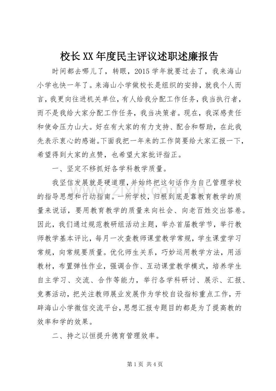 校长XX年度民主评议述职述廉报告.docx_第1页