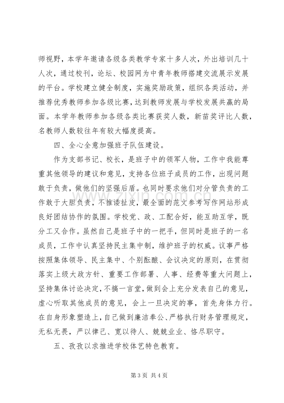 校长XX年度民主评议述职述廉报告.docx_第3页