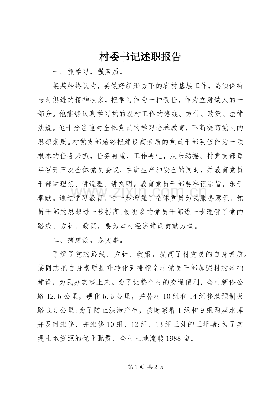 村委书记述职报告.docx_第1页