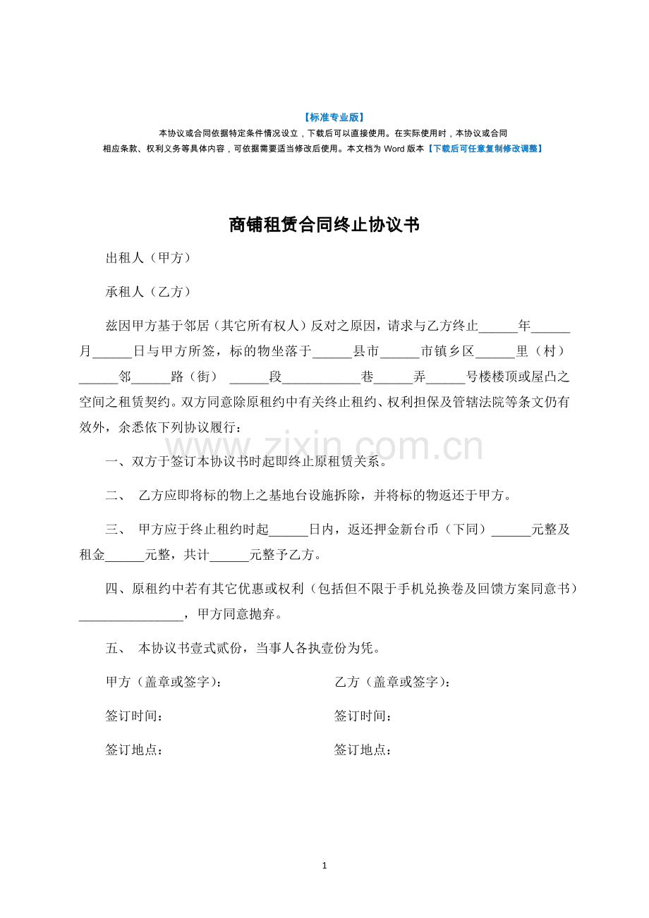 商铺租赁合同终止协议书-标准专业版.docx_第1页