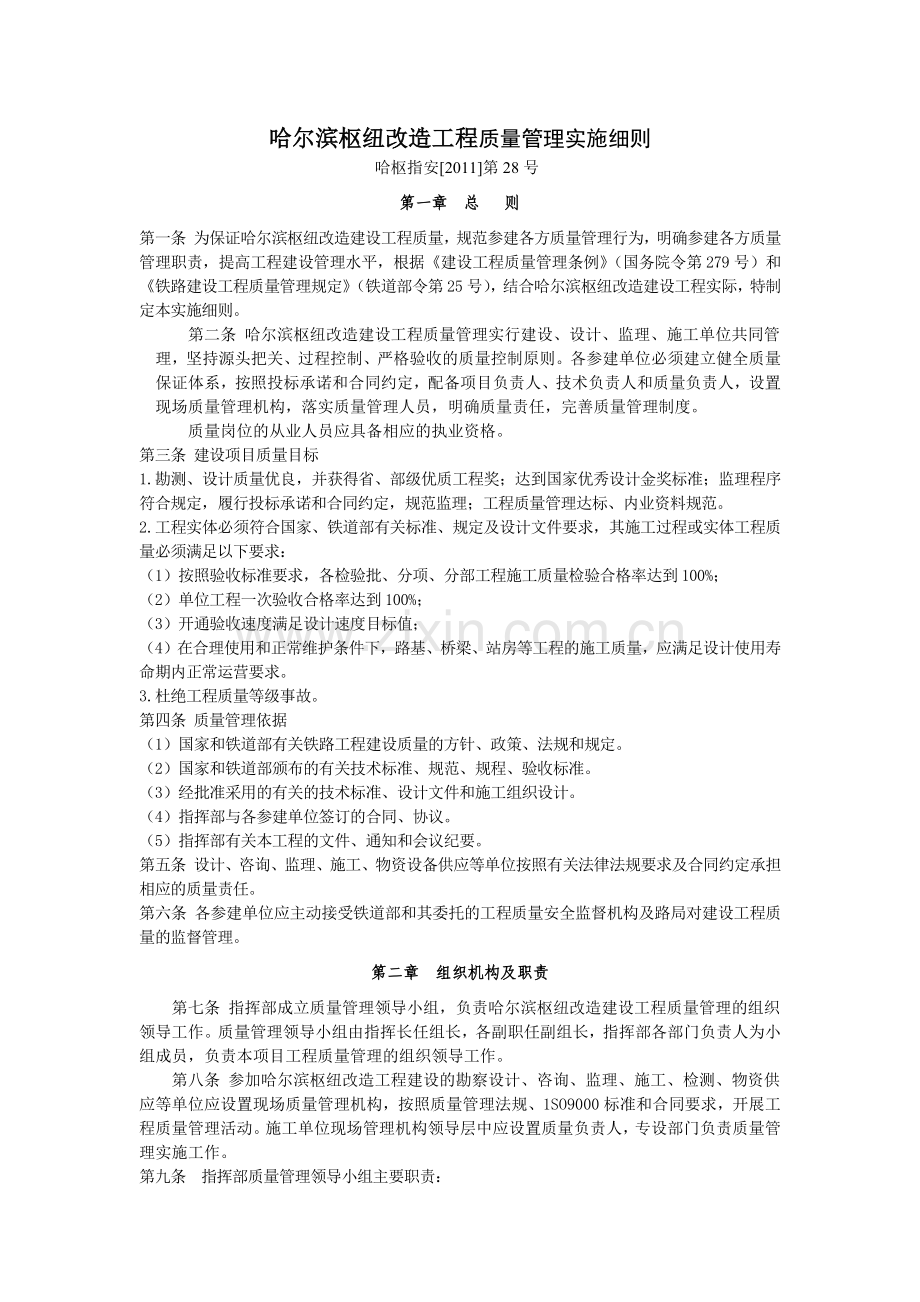 哈尔滨枢纽改造工程质量管理实施细则.docx_第1页