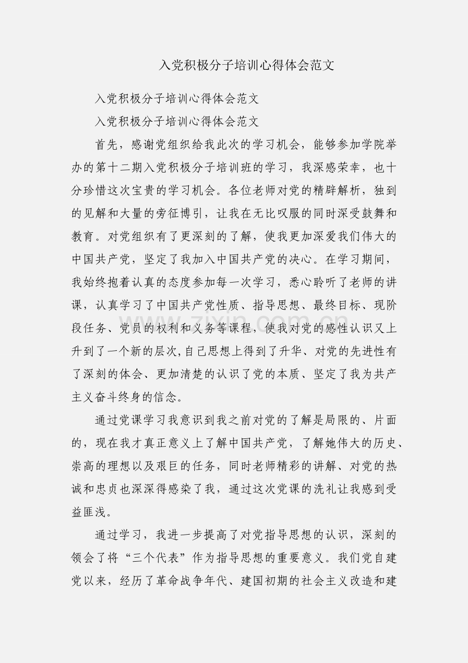 入党积极分子培训心得体会范文.docx_第1页