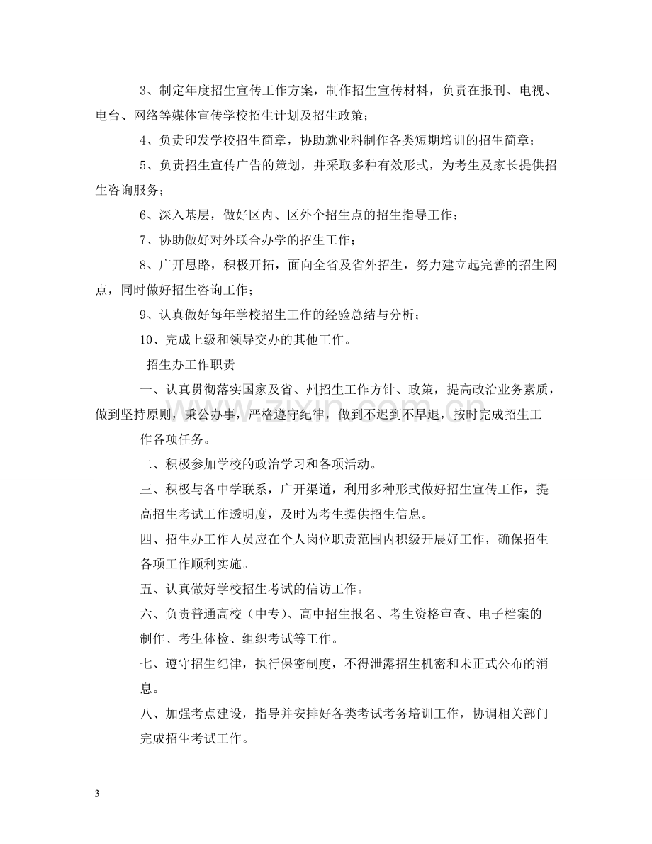 招生办主任岗位职责 .doc_第3页