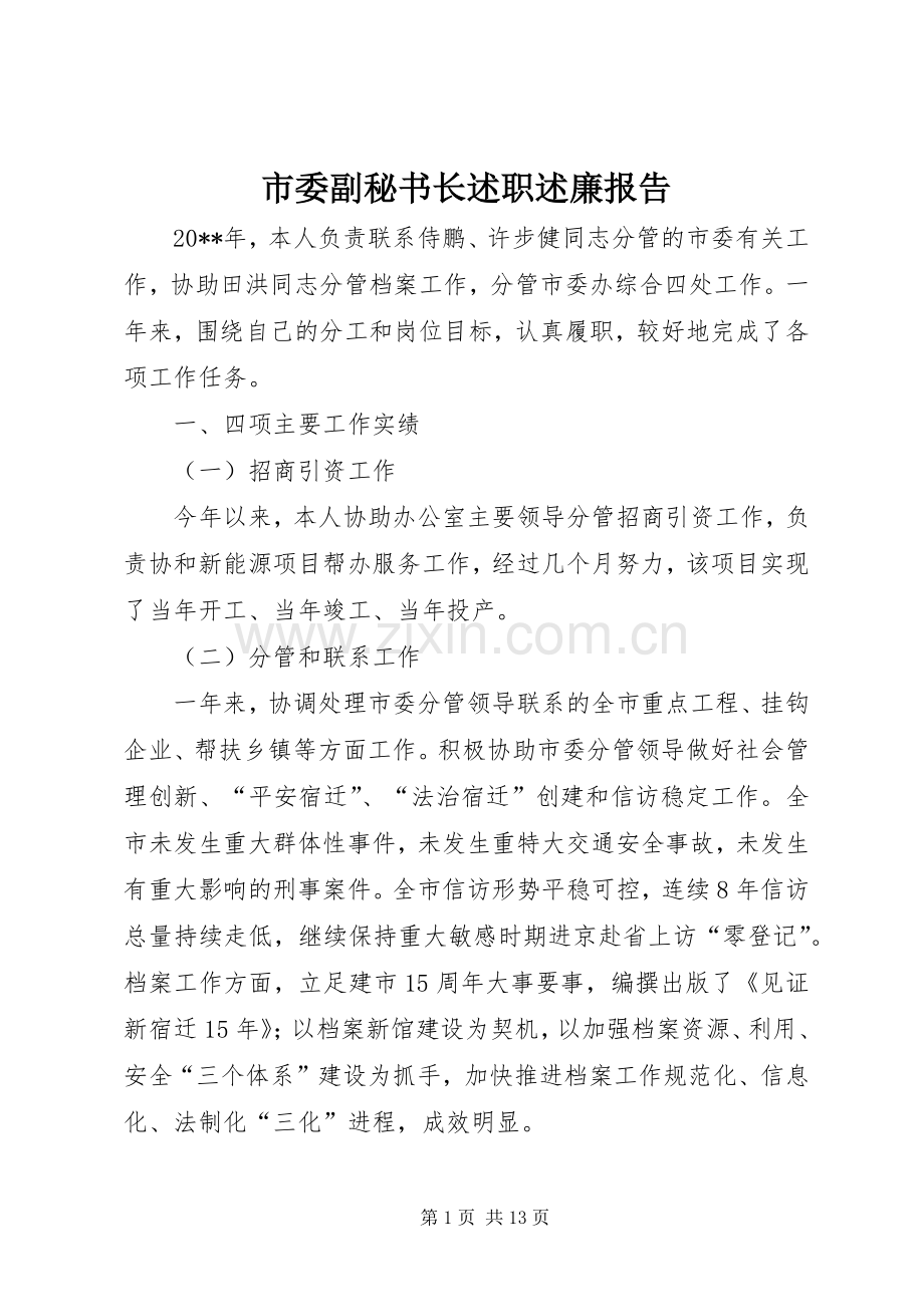 市委副秘书长述职述廉报告.docx_第1页