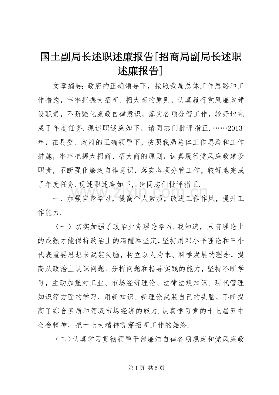 国土副局长述职述廉报告[招商局副局长述职述廉报告].docx_第1页