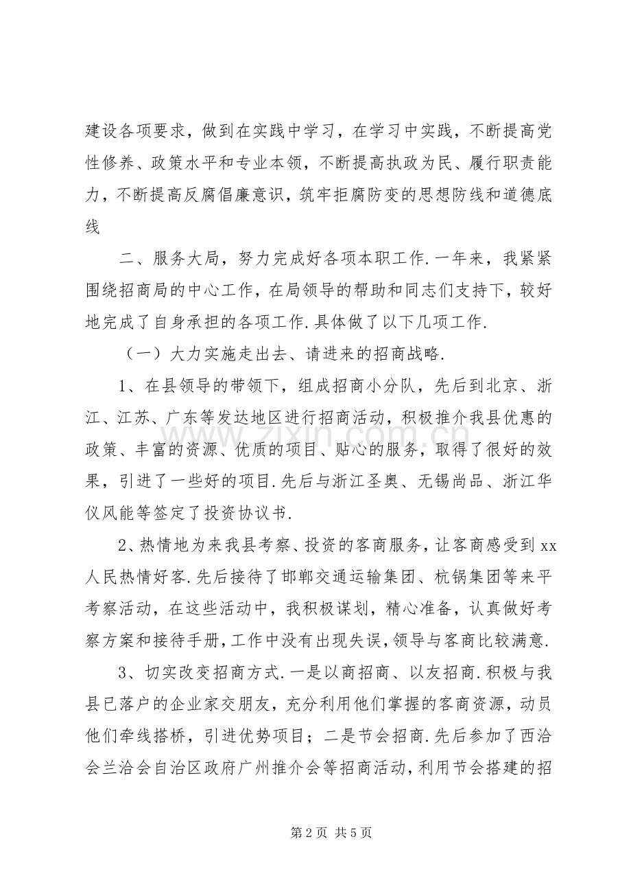 国土副局长述职述廉报告[招商局副局长述职述廉报告].docx_第2页