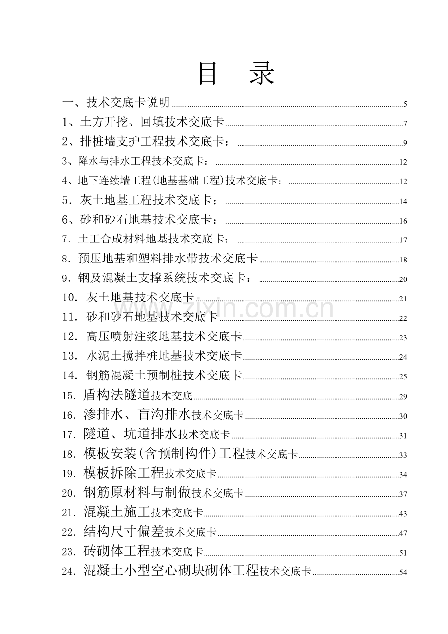 建筑施工技术交底大全(213页).doc_第1页