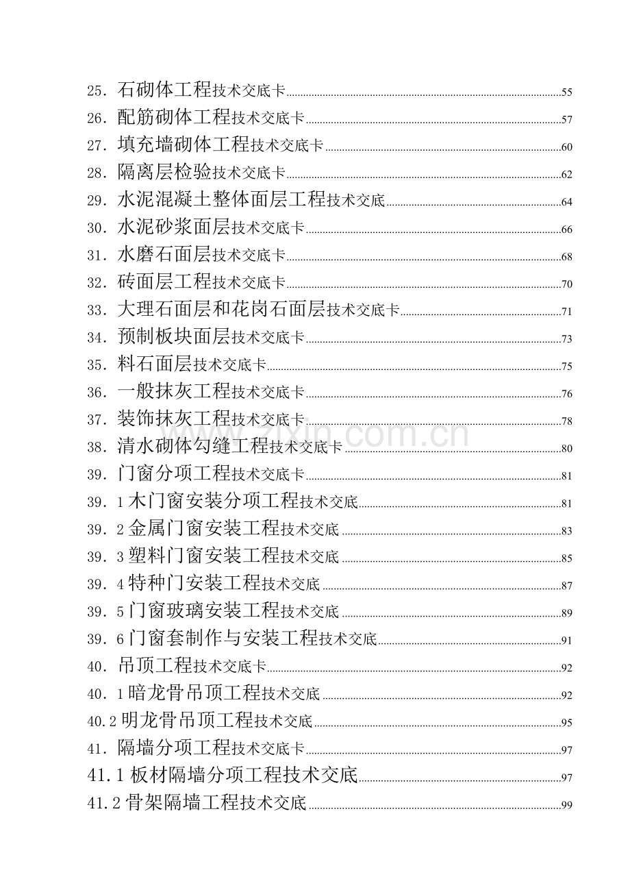 建筑施工技术交底大全(213页).doc_第2页