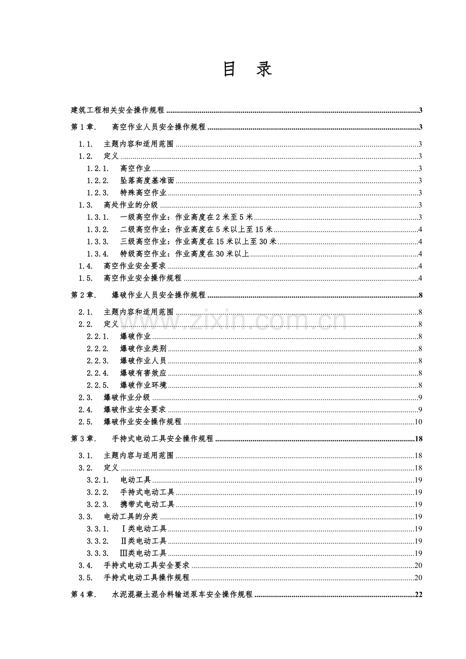 建筑工程安全操作规程.docx_第1页