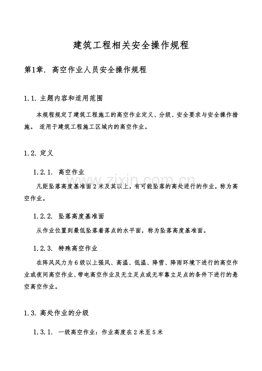 建筑工程安全操作规程.docx_第3页