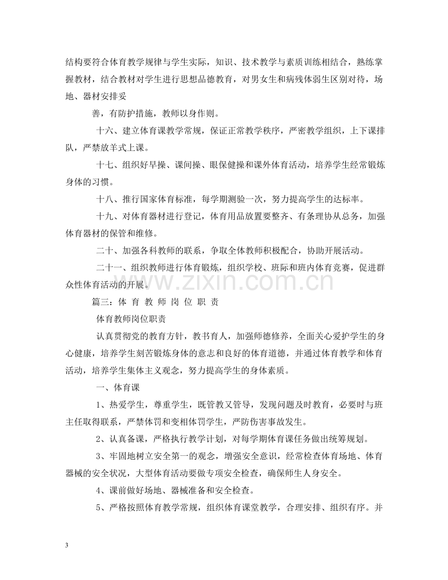 体育教师岗位职责2.doc_第3页