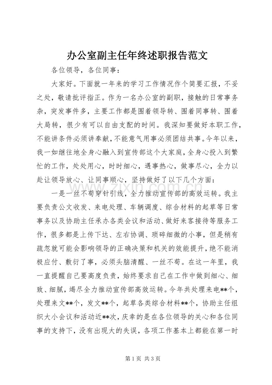 办公室副主任年终述职报告范文.docx_第1页