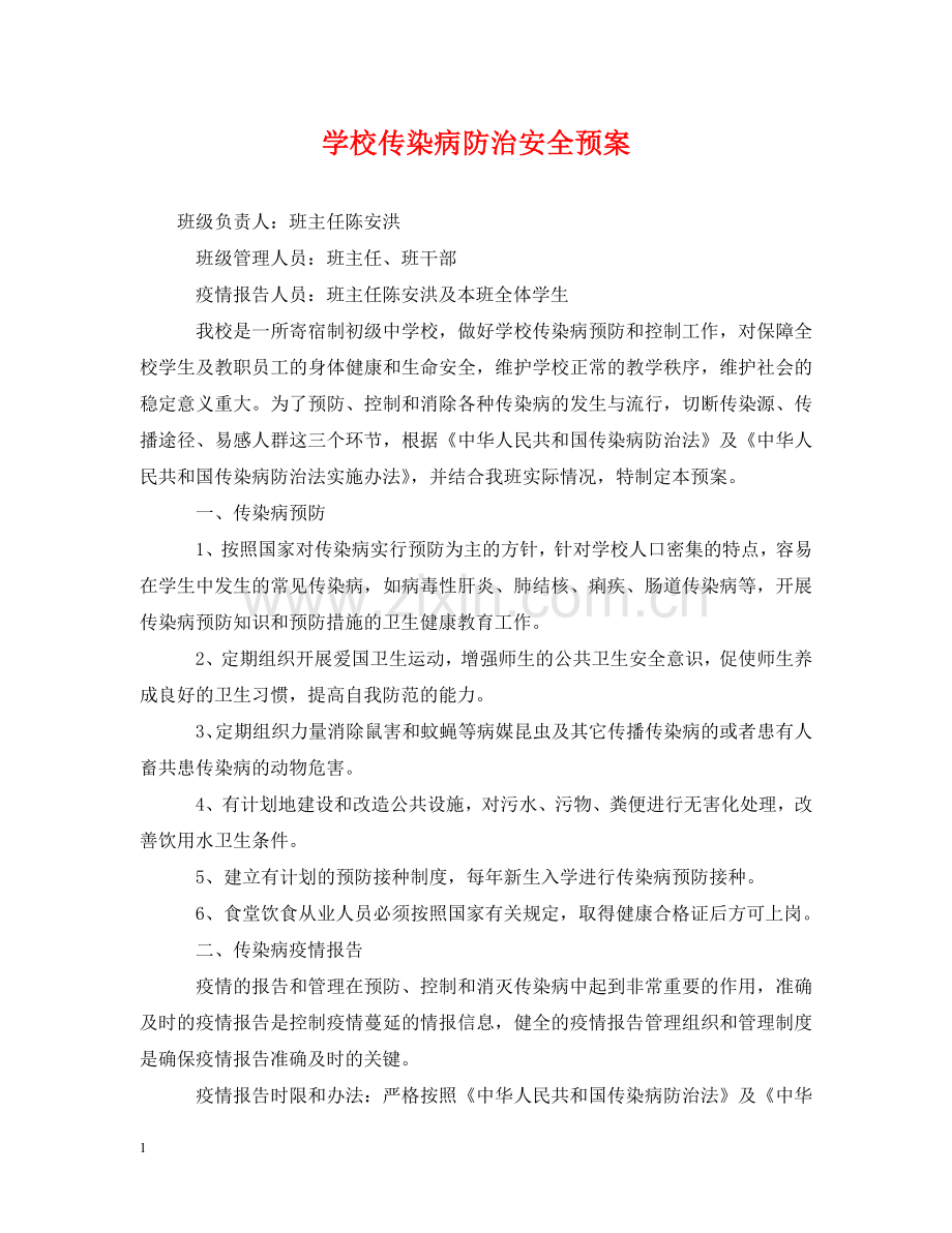 学校传染病防治安全预案 .doc_第1页