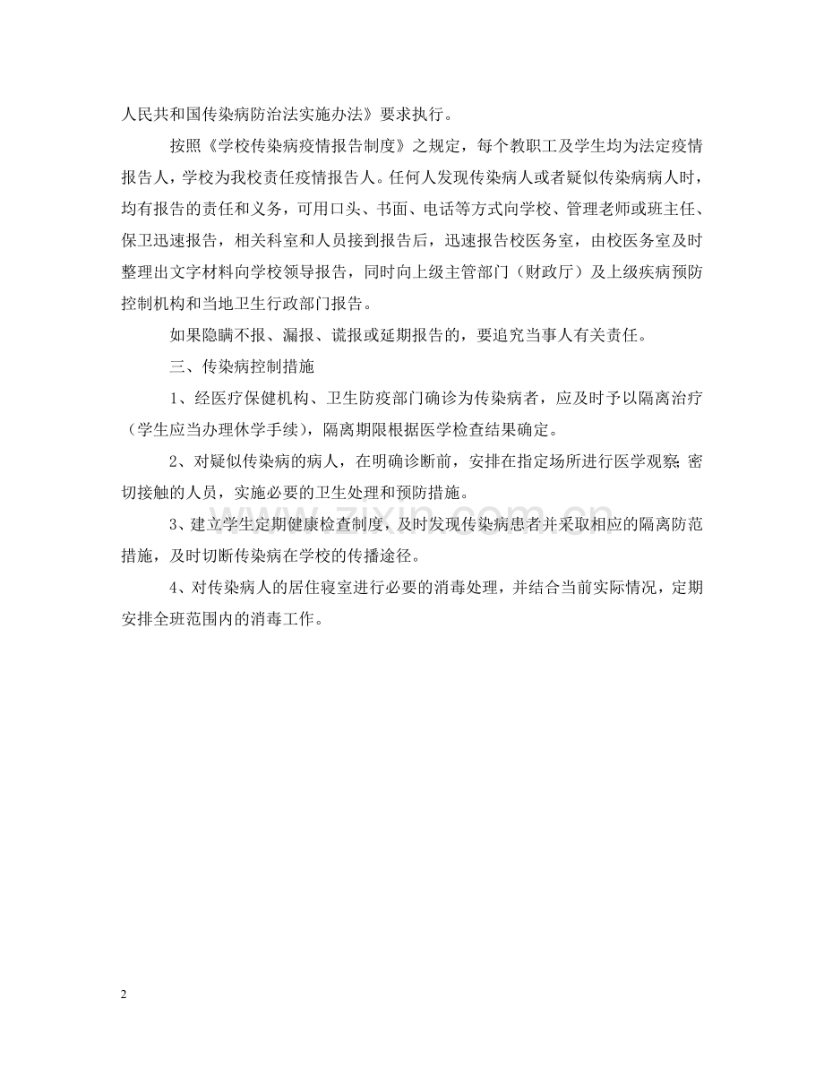 学校传染病防治安全预案 .doc_第2页