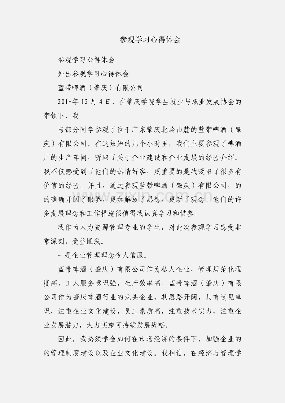 参观学习心得体会.docx_第1页