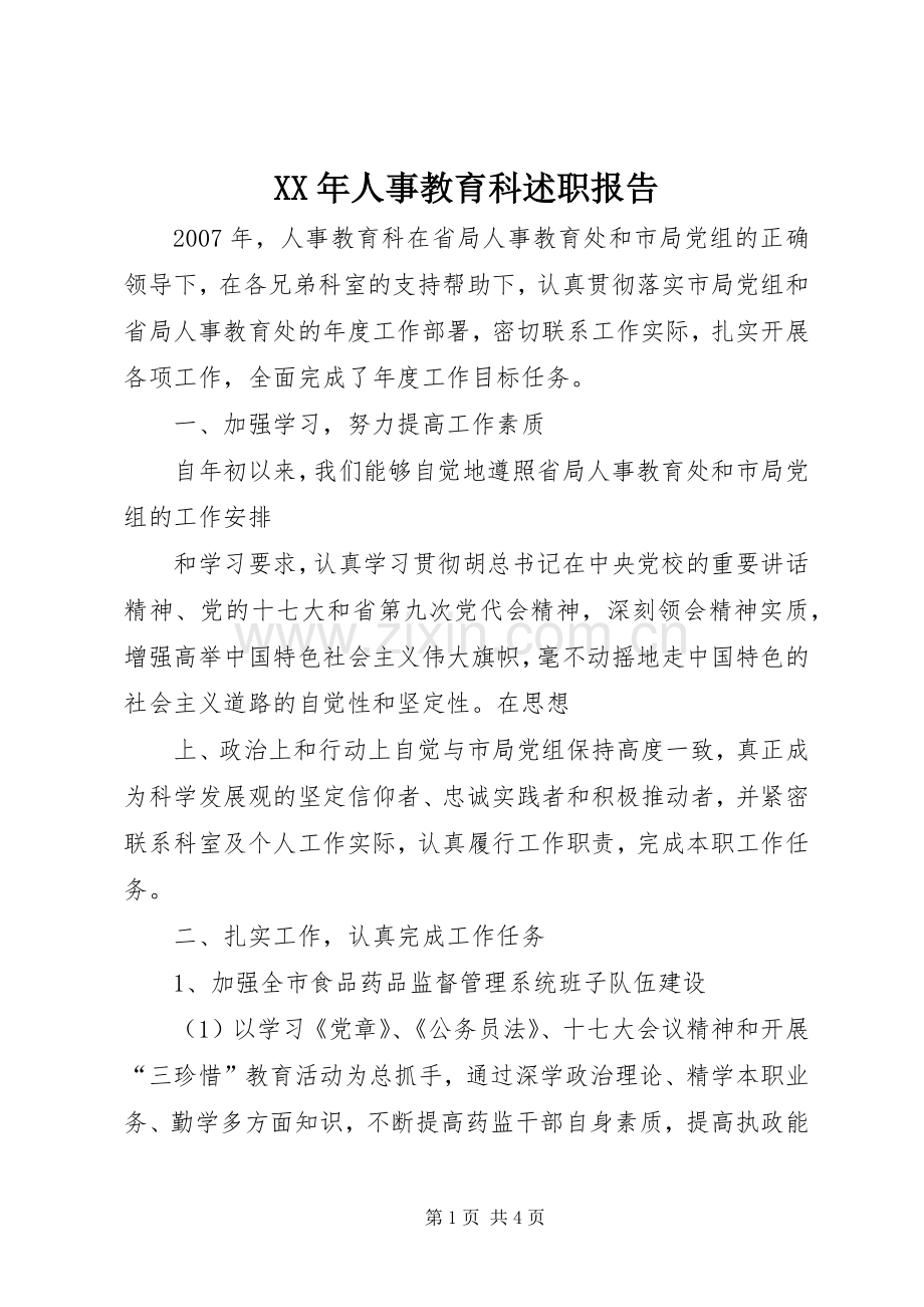 XX年人事教育科述职报告.docx_第1页