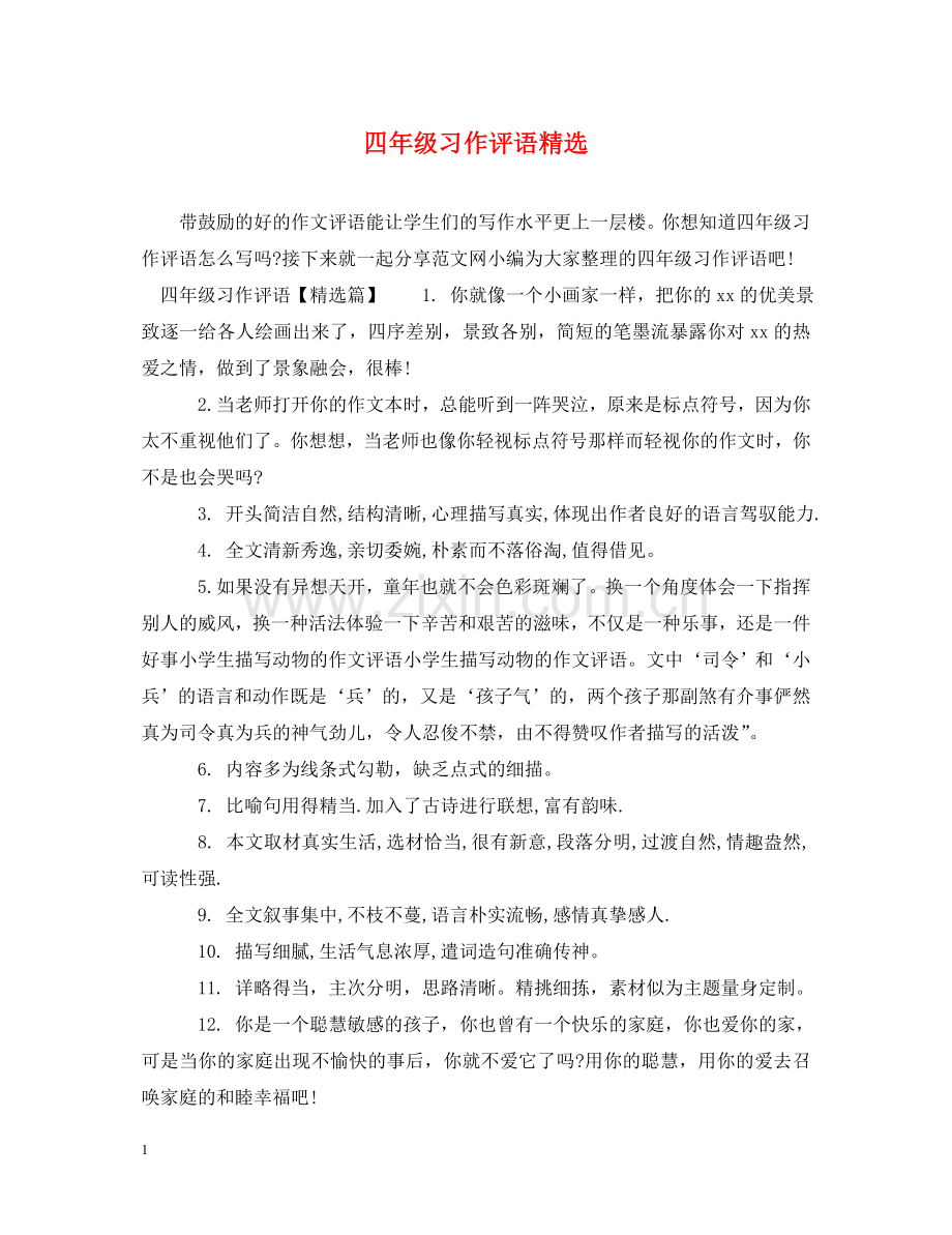 四年级习作评语精选 .doc_第1页