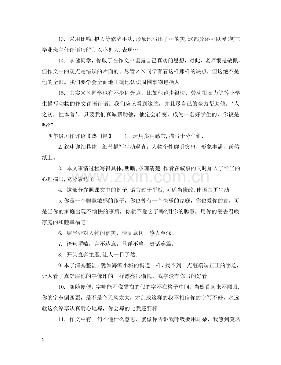 四年级习作评语精选 .doc_第2页