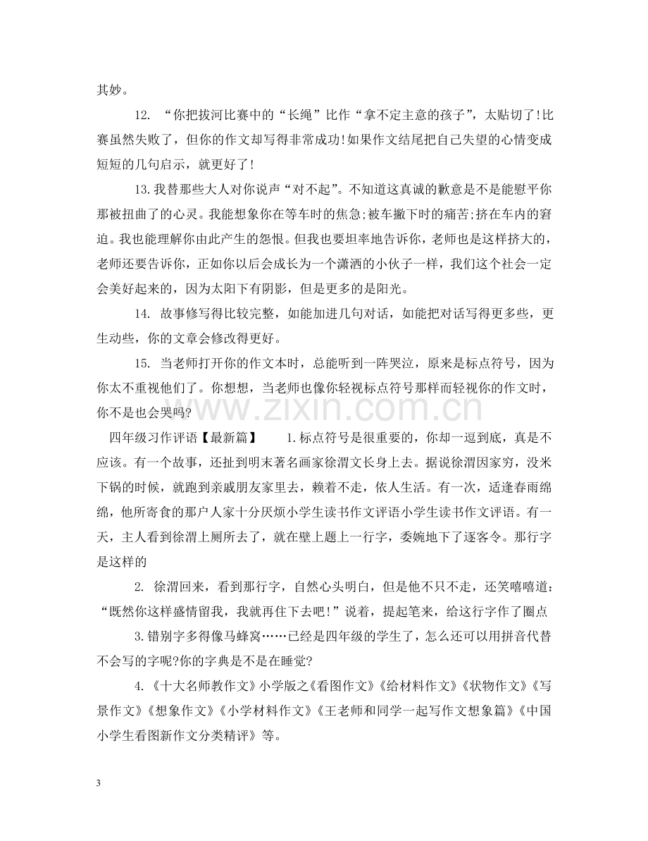 四年级习作评语精选 .doc_第3页