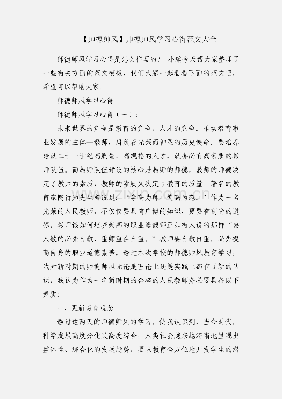 【师德师风】师德师风学习心得范文大全.docx_第1页