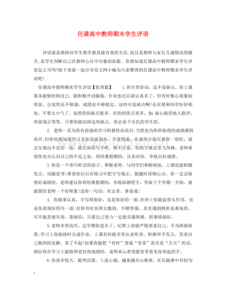 任课高中教师期末学生评语.doc_第1页