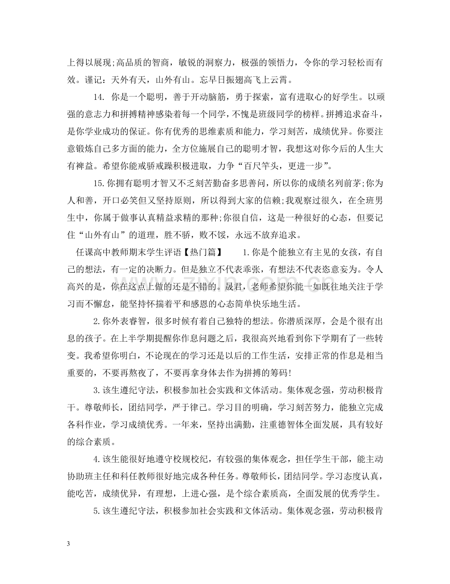 任课高中教师期末学生评语.doc_第3页