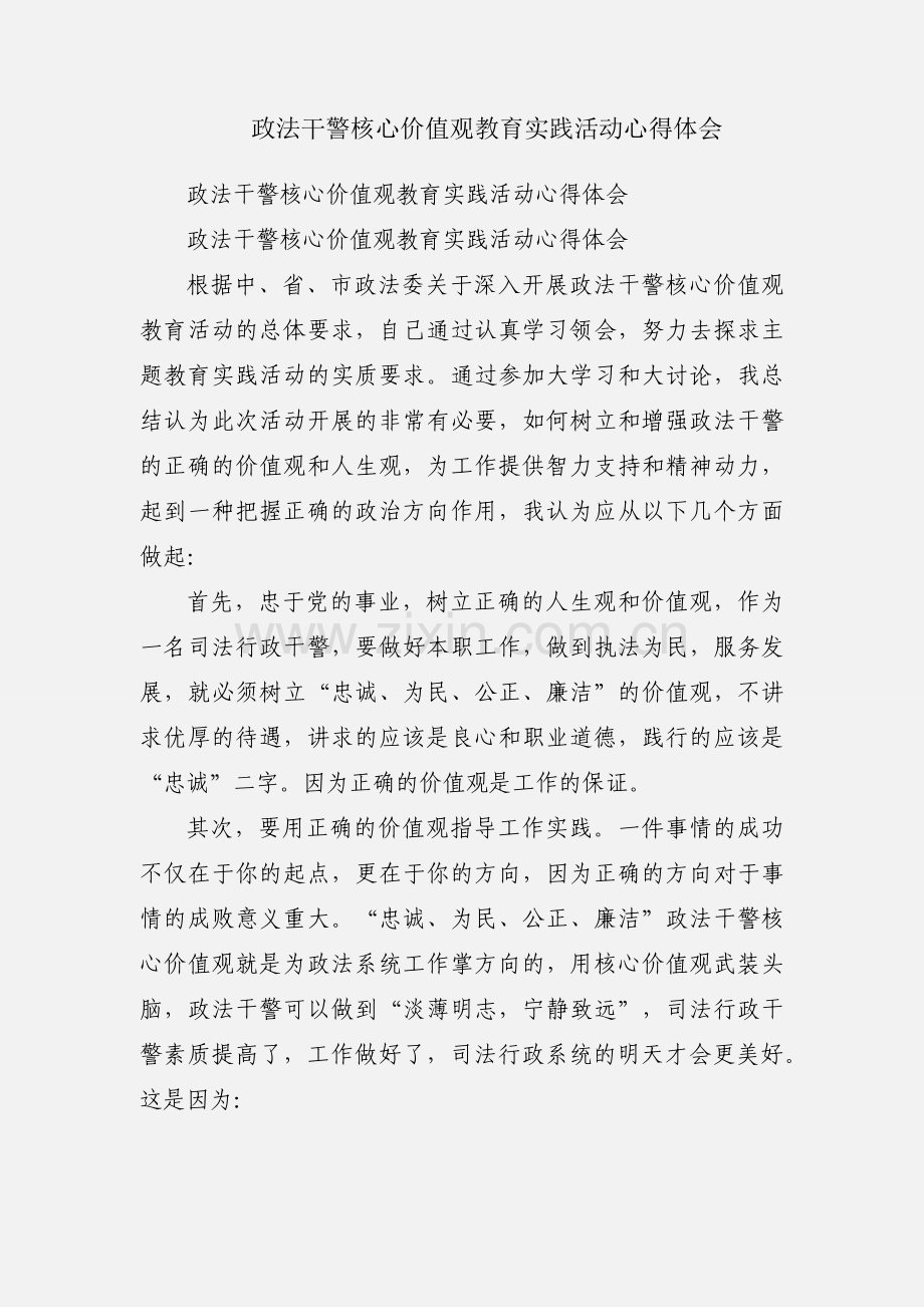 政法干警核心价值观教育实践活动心得体会.docx_第1页