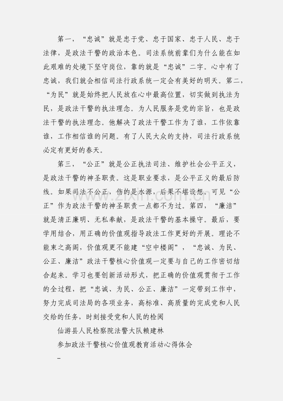 政法干警核心价值观教育实践活动心得体会.docx_第2页