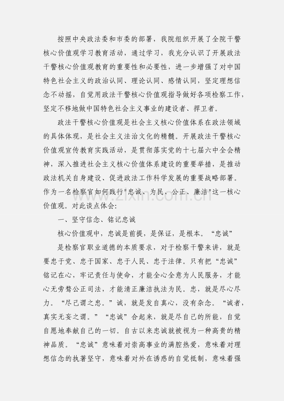 政法干警核心价值观教育实践活动心得体会.docx_第3页