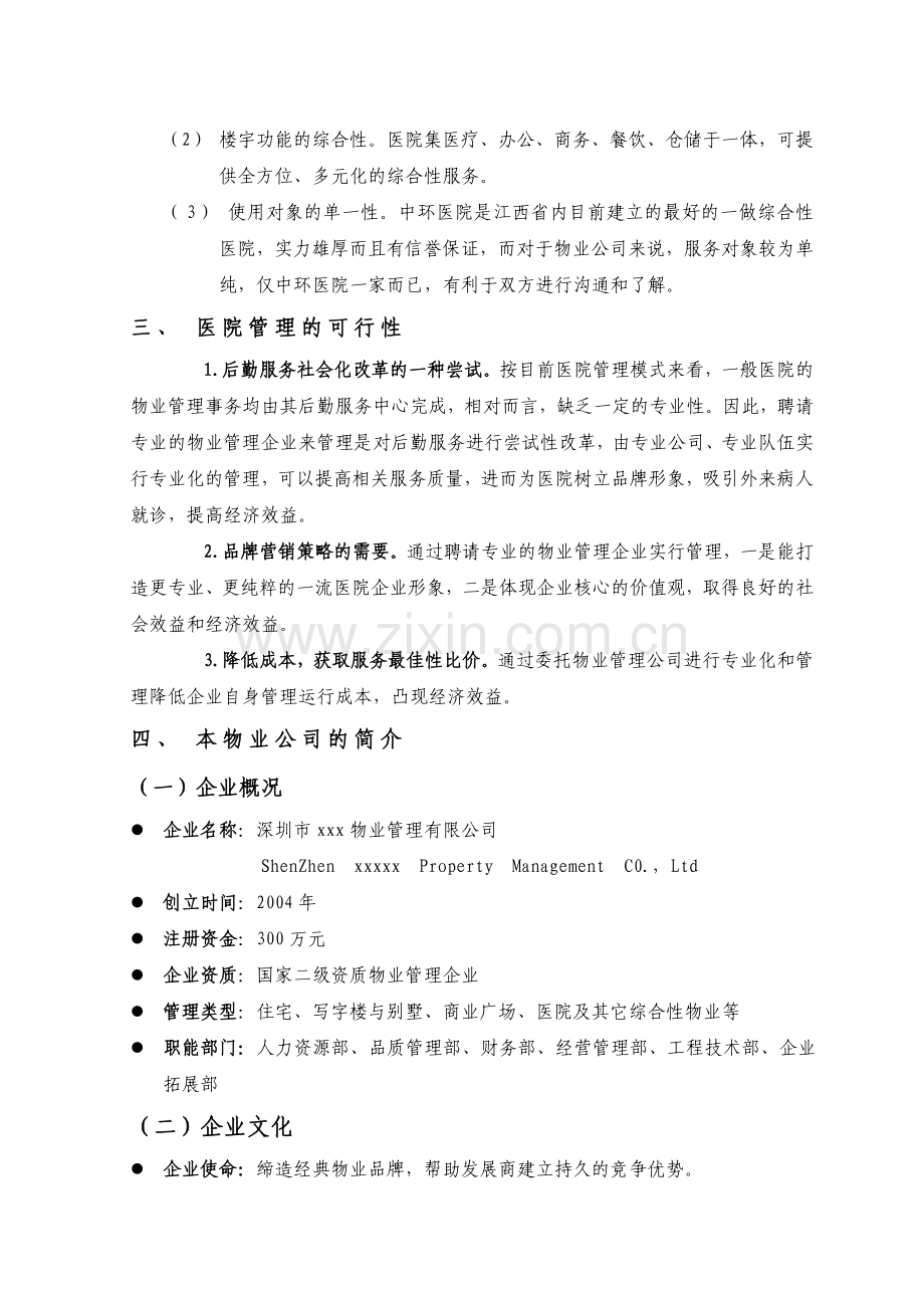 南昌某医院物业管理方案.docx_第2页