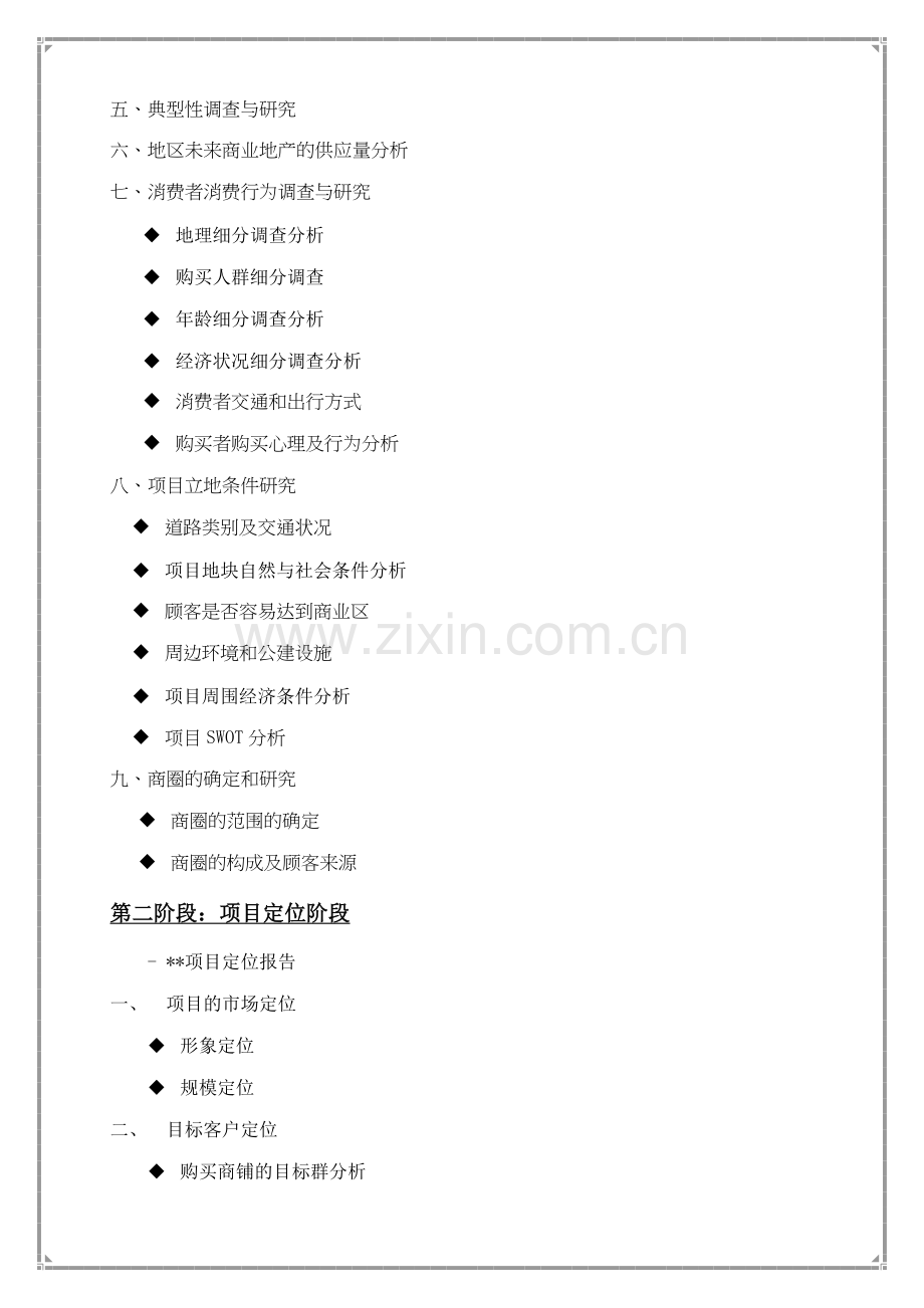 商业地产项目全程策划的工作要点.docx_第2页