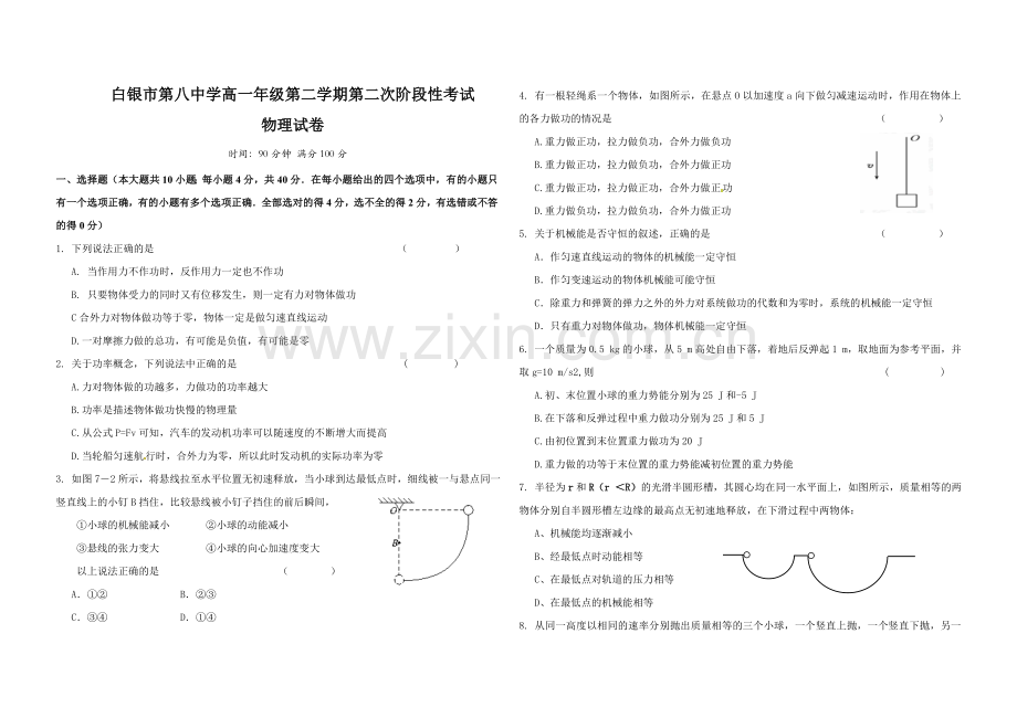 白银市八中高一年级第二学期第二次月考.doc_第1页