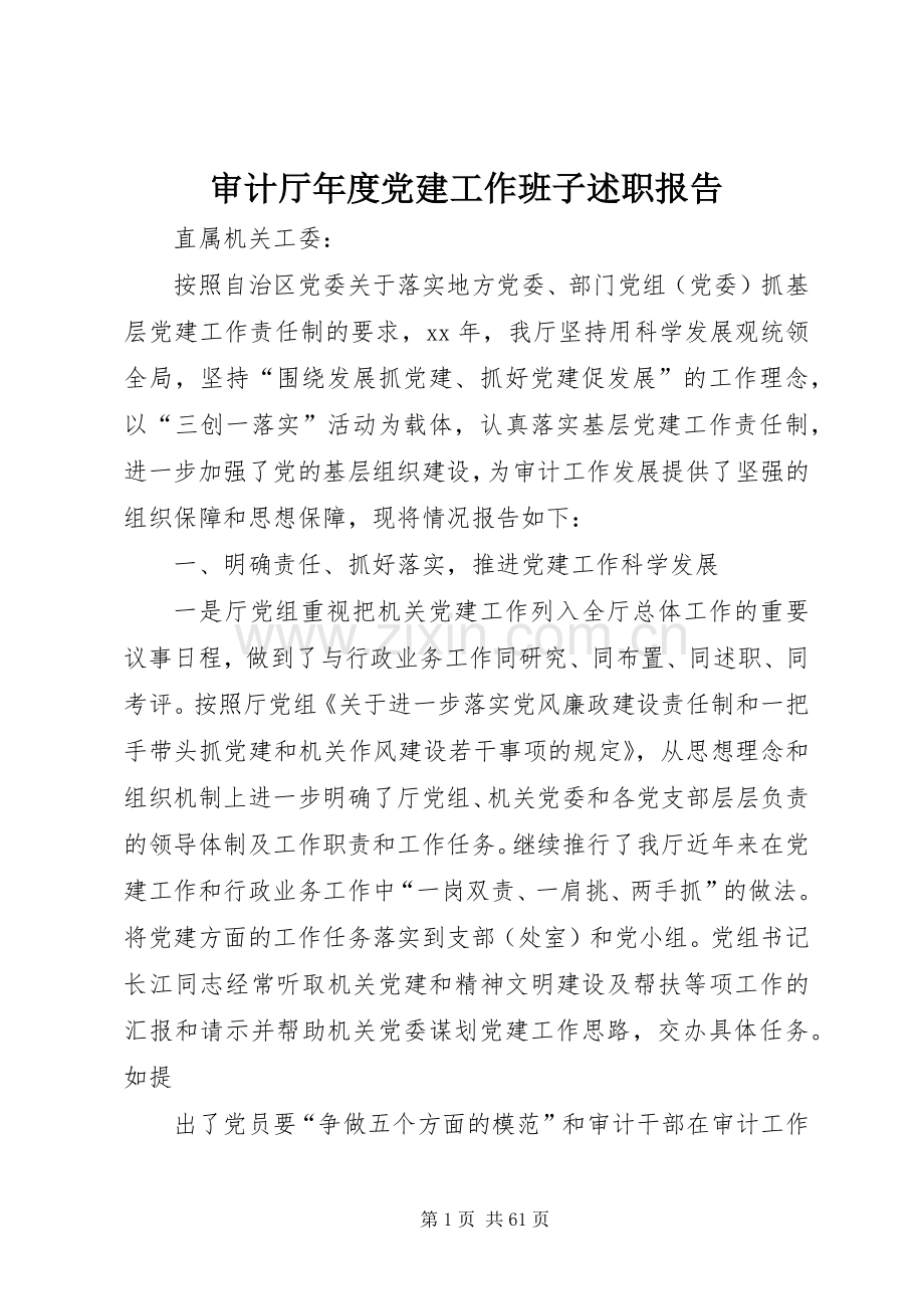 审计厅年度党建工作班子述职报告.docx_第1页