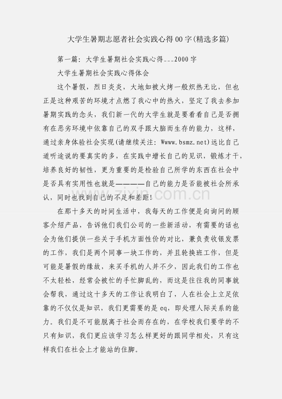 大学生暑期志愿者社会实践心得00字(多篇).docx_第1页