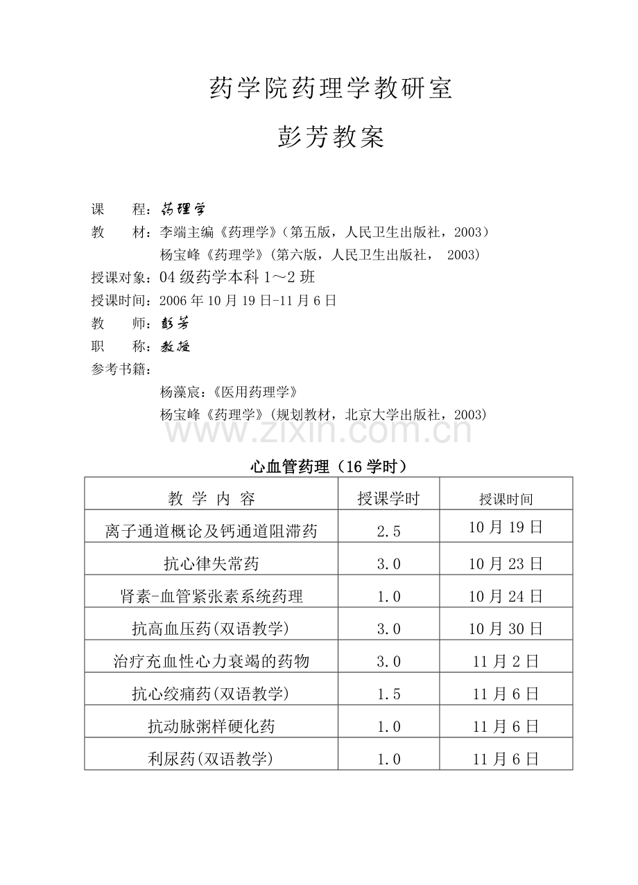 心血管系统药理学(教案).docx_第1页