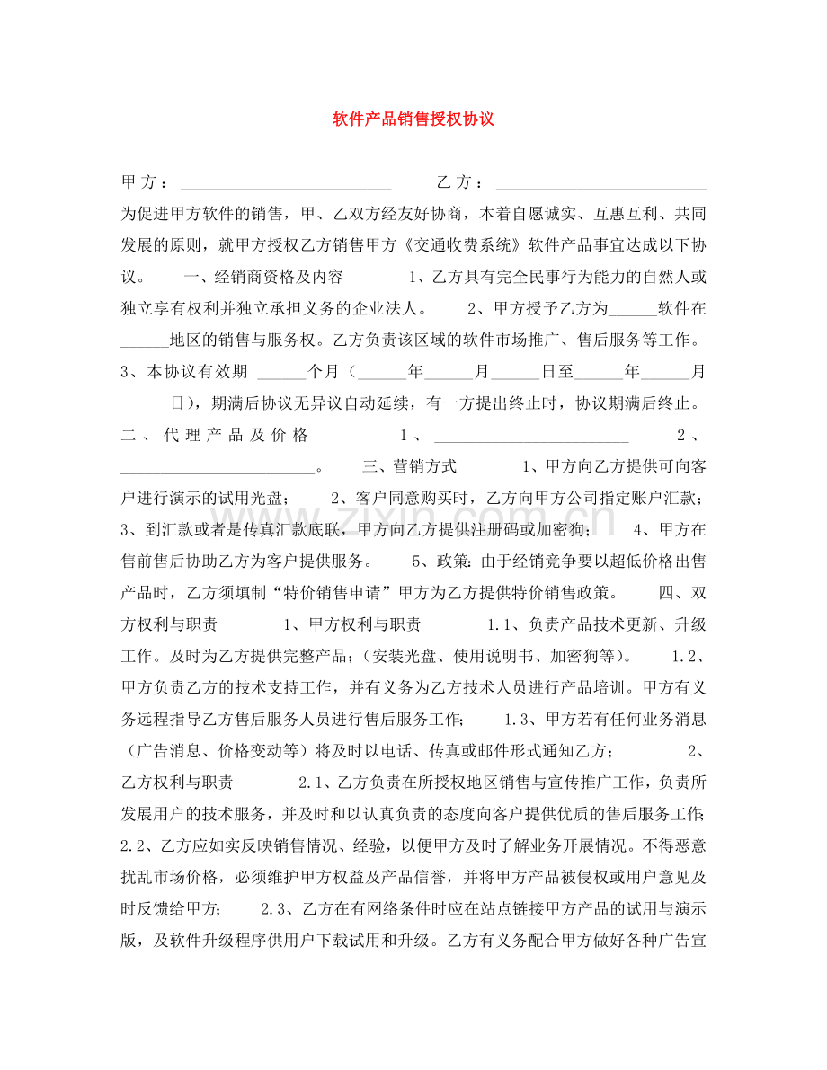 软件产品销售授权协议 .doc_第1页