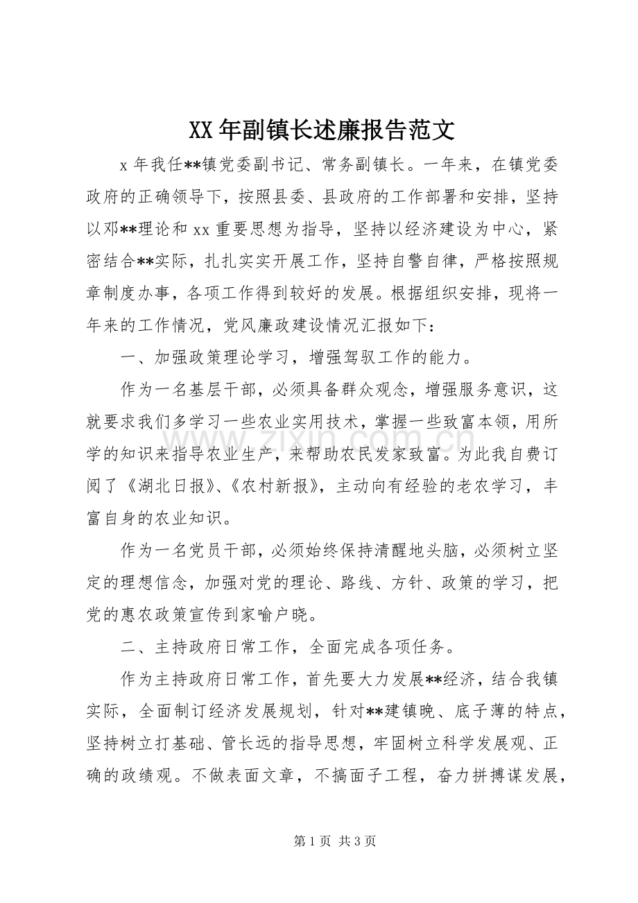 XX年副镇长述廉报告范文.docx_第1页