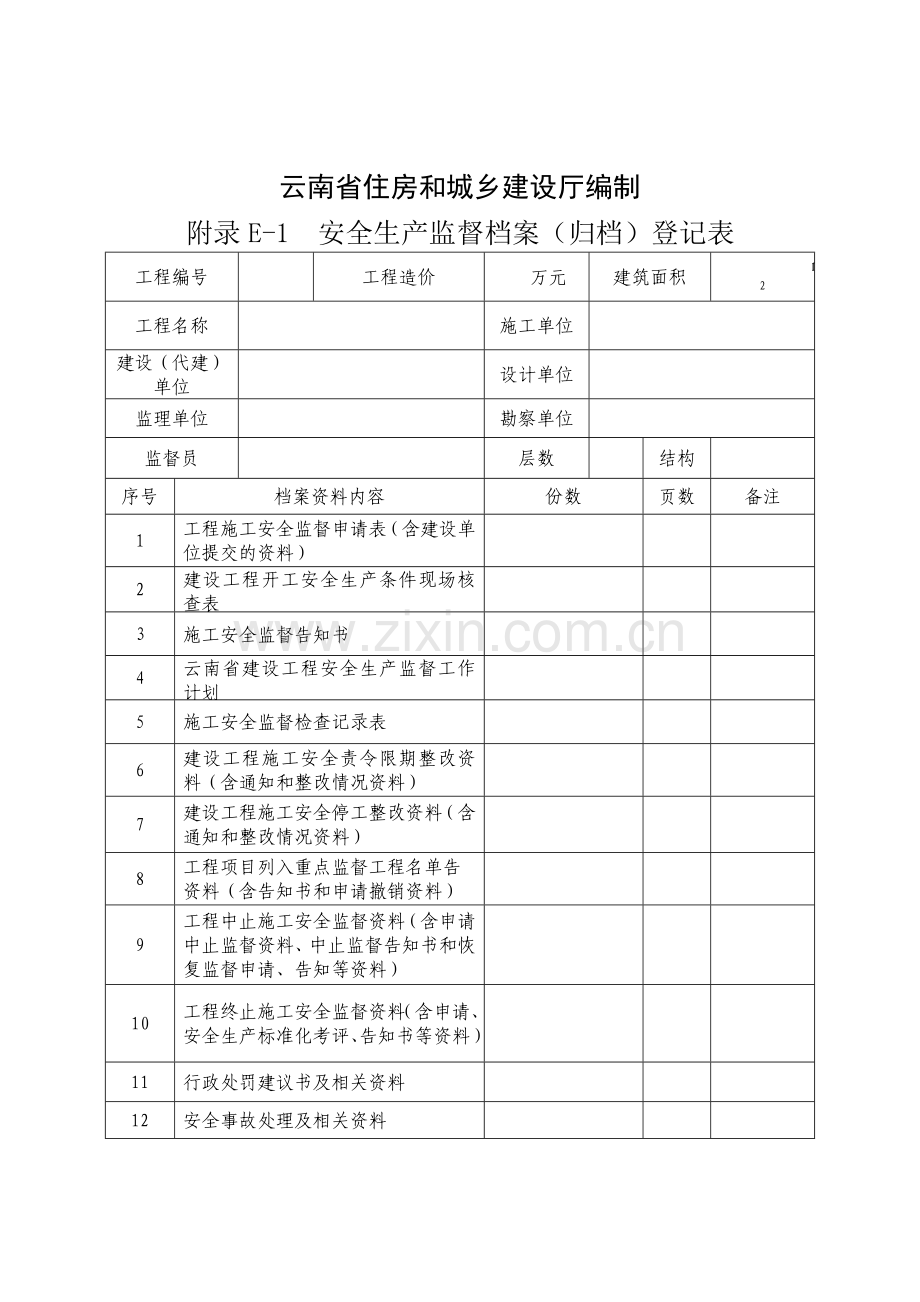 建设工程安全监督档案( 81页).docx_第2页