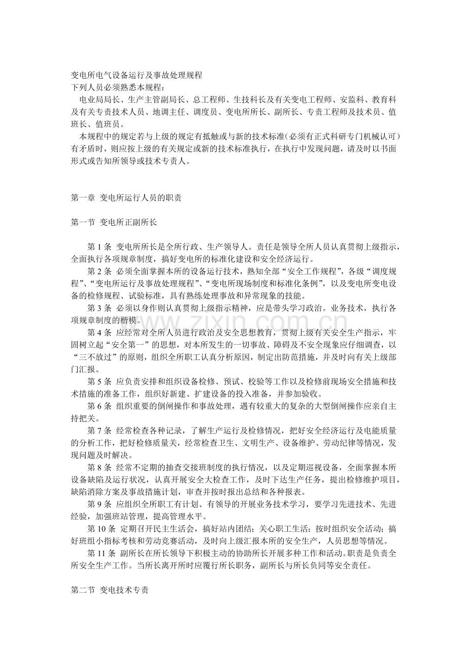 变电所电气设备运行及事故处理规程.docx_第1页