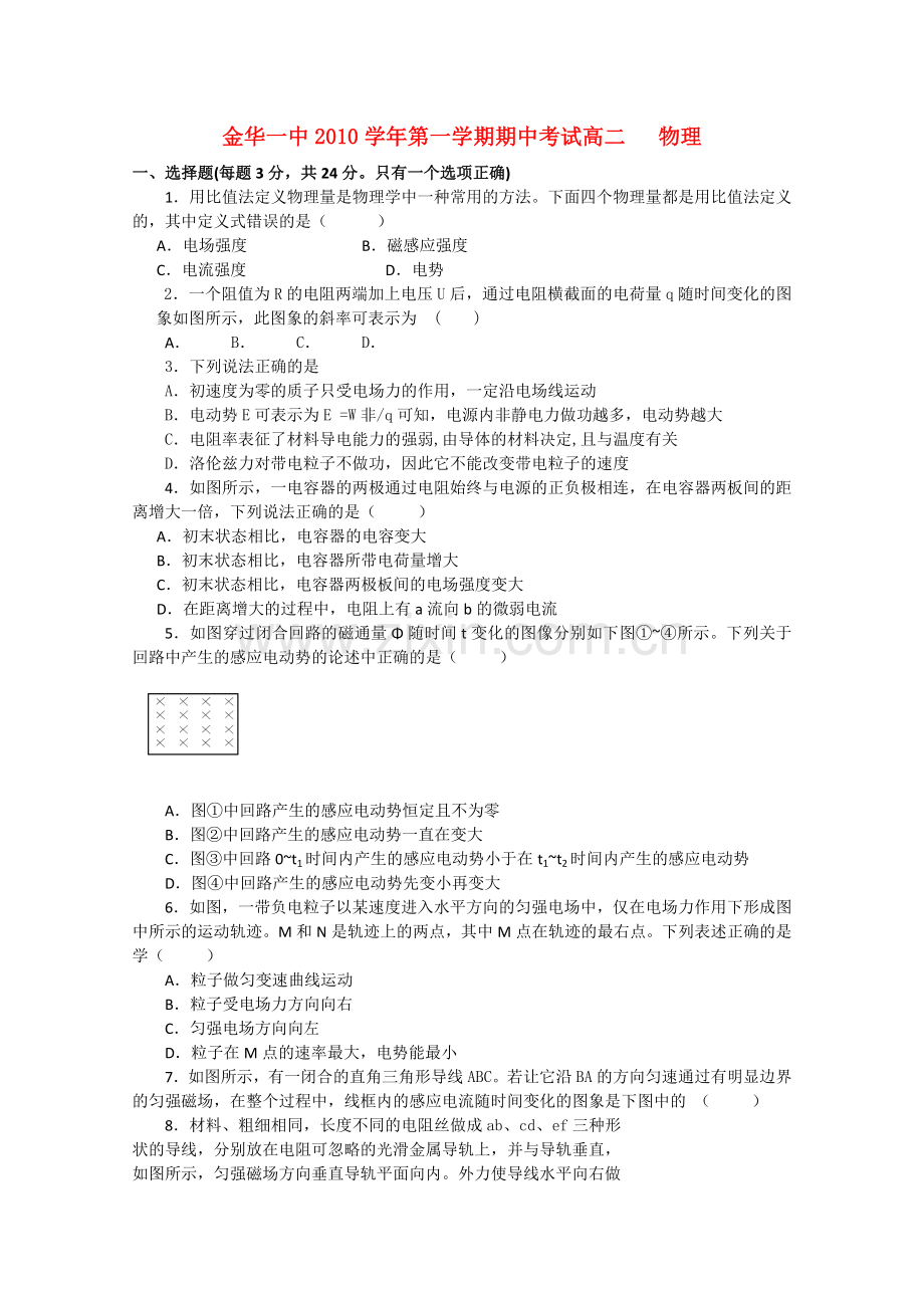 浙江省金华20102011高二物理上学期期中考试试题 理 新人教版 .doc_第1页