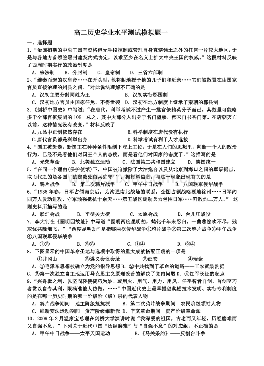 高二历史学业水平测试模拟题一.doc_第1页