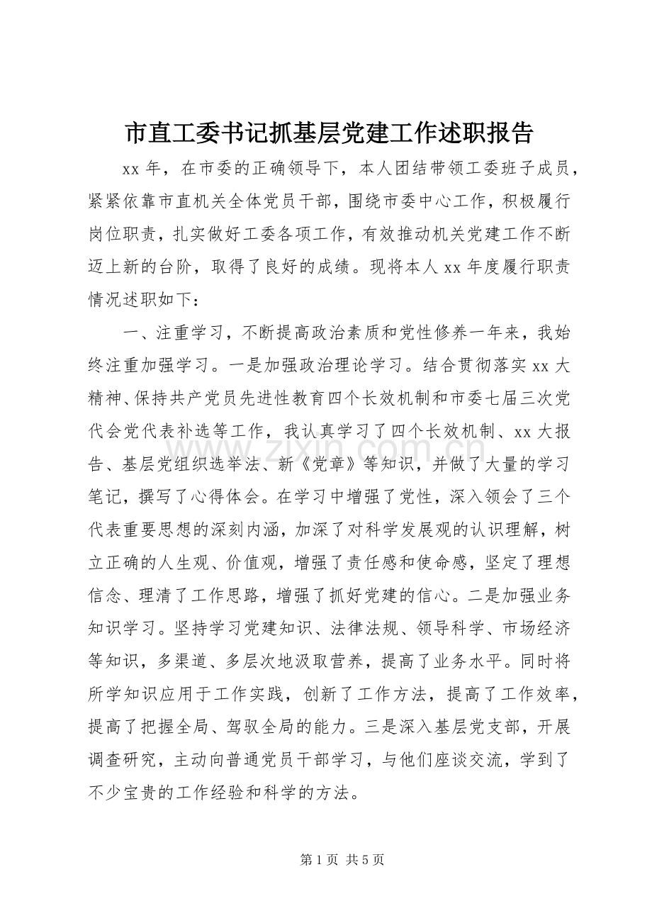 市直工委书记抓基层党建工作述职报告.docx_第1页